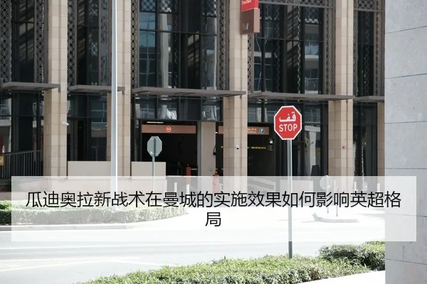 瓜迪奥拉新战术在曼城的实施效果如何影响英超格局